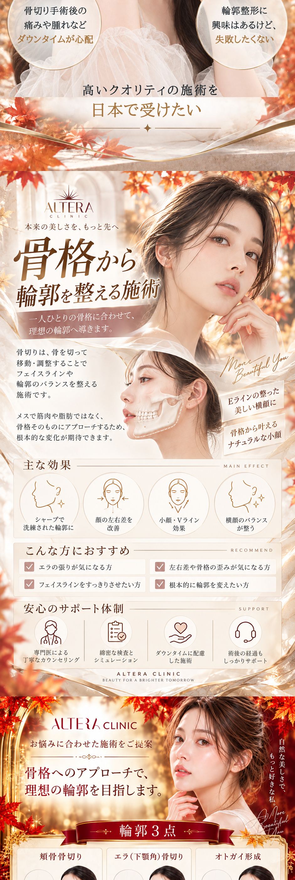 輪郭のお悩み（エラやしゃくれ・写真の加工アプリ・脂肪吸引しても顔が小さくならない・ダウンタイムが心配・失敗したくない・高いクオリティの施術を日本で受けたい）｜骨格から輪郭を整える施術＝骨切りの説明｜主な効果・こんな方におすすめ・安心のサポート体制｜お悩みに合わせた施術をご提案