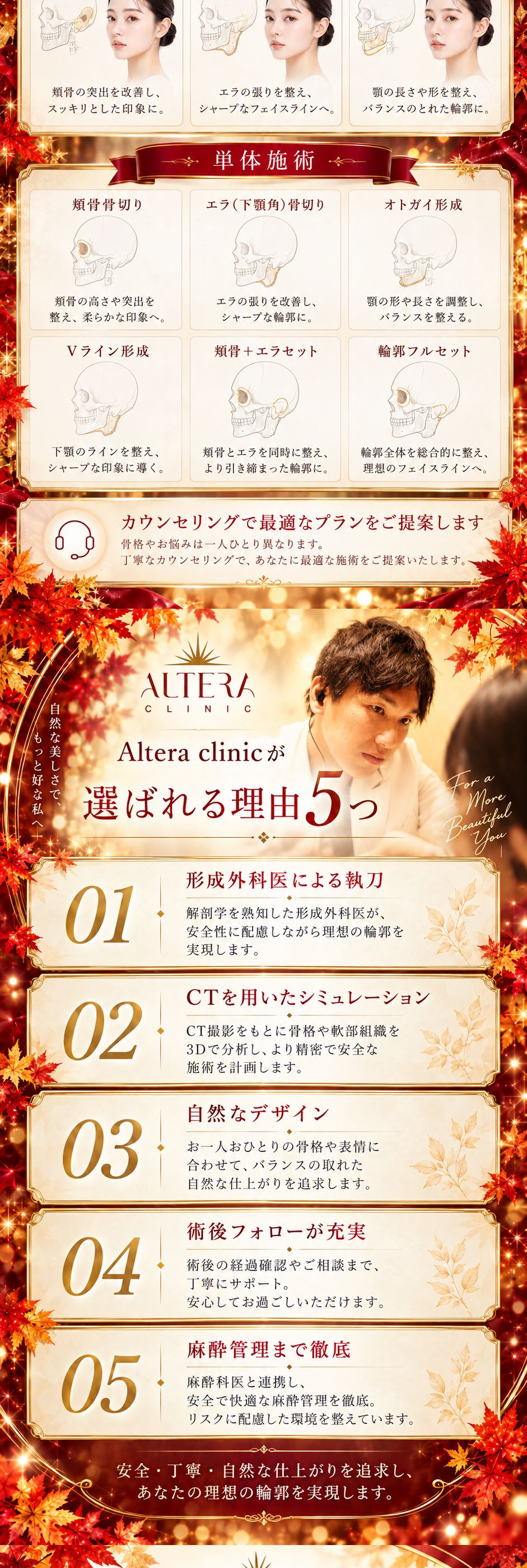 輪郭3点（頬骨骨切り・エラ（下顎角）骨切り・オトガイ形成）と単体施術（頬骨骨切り・エラ骨切り・オトガイ形成・Vライン形成・頬骨＋エラセット・輪郭フルセット）｜カウンセリングで最適なプランをご提案｜Altera Clinicが選ばれる理由5つ（形成外科医による執刀・CTを用いたシミュレーション・自然なデザイン）