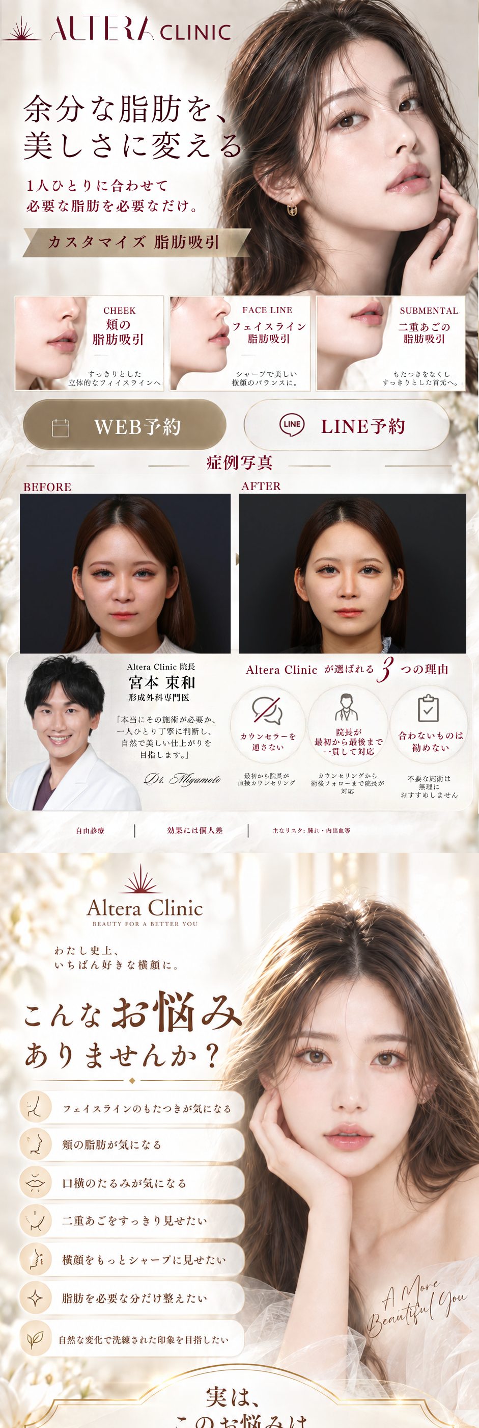 福岡・天神のカスタマイズ脂肪吸引｜余分な脂肪を、美しさに変える。頬・フェイスライン・二重あごの脂肪吸引｜症例写真・形成外科専門医 宮本東和 院長・Altera Clinicが選ばれる3つの理由｜こんなお悩みありませんか
