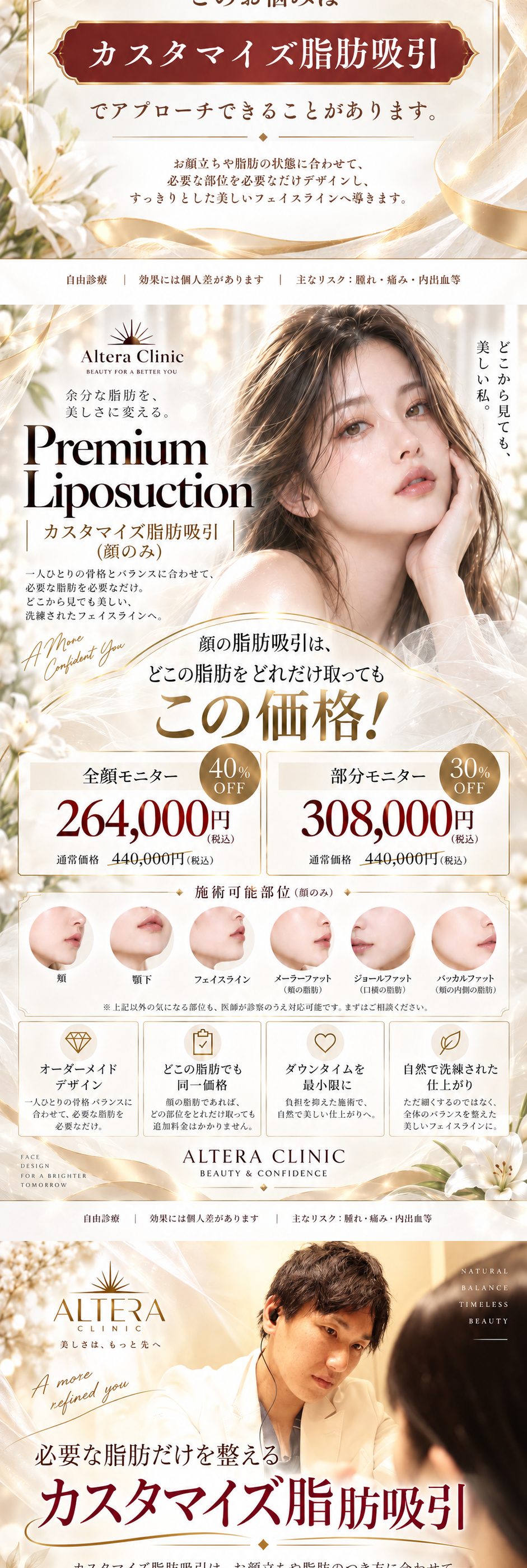 このお悩みはカスタマイズ脂肪吸引でアプローチできることがあります｜Premium Liposuction 顔の脂肪吸引はどこの脂肪をどれだけ取ってもこの価格：全顔モニター264,000円（40%OFF）・部分モニター308,000円（30%OFF）・通常価格440,000円（税込・麻酔代別）｜施術可能部位（頬・顎下・フェイスライン・メーラーファット・ジョールファット・バッカルファット）
