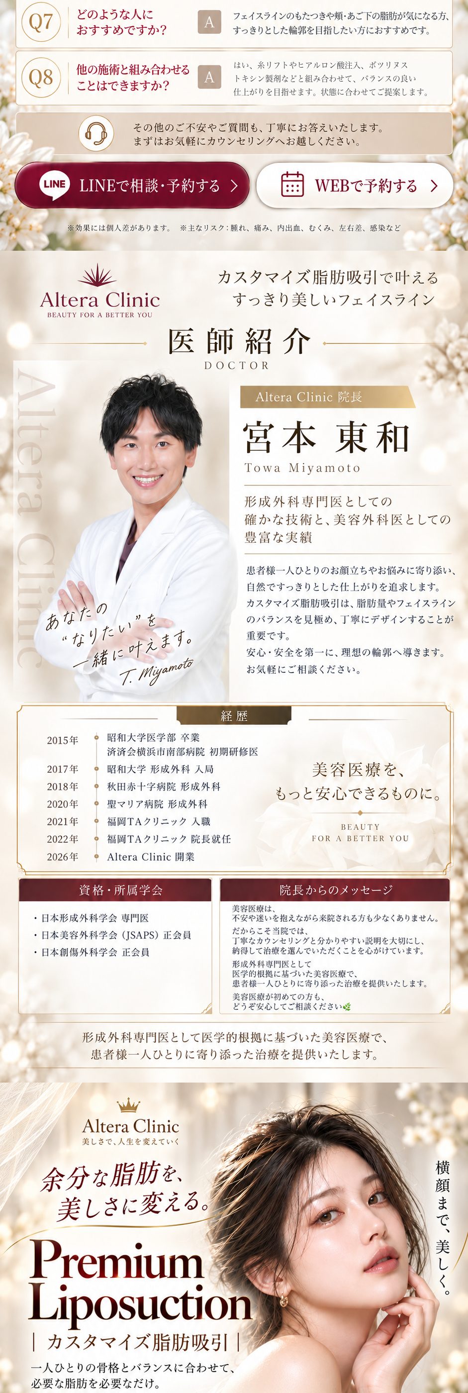 カスタマイズ脂肪吸引のよくあるご質問（圧迫固定・効果の時期・傷跡・組み合わせ）｜医師紹介 形成外科専門医 宮本東和 院長（経歴・資格・所属学会・院長からのメッセージ）