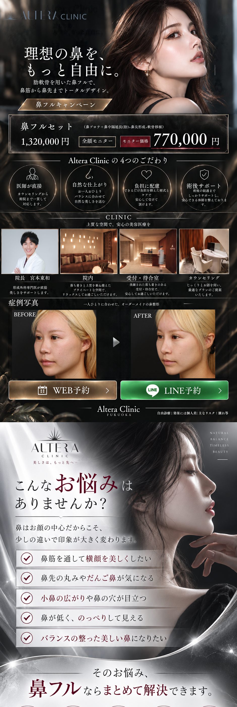 福岡・天神の鼻フル（肋軟骨）｜理想の鼻を、もっと自由に Altera Clinic