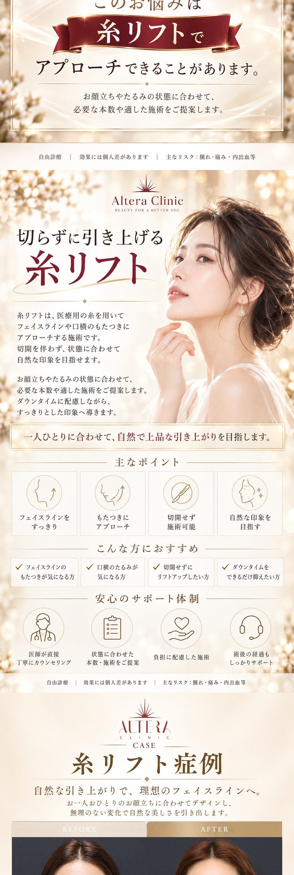 こんなお悩みは糸リフトでアプローチできることがあります｜切らずに引き上げる糸リフトの説明・主なポイント・こんな方におすすめ・安心のサポート体制｜糸リフト症例