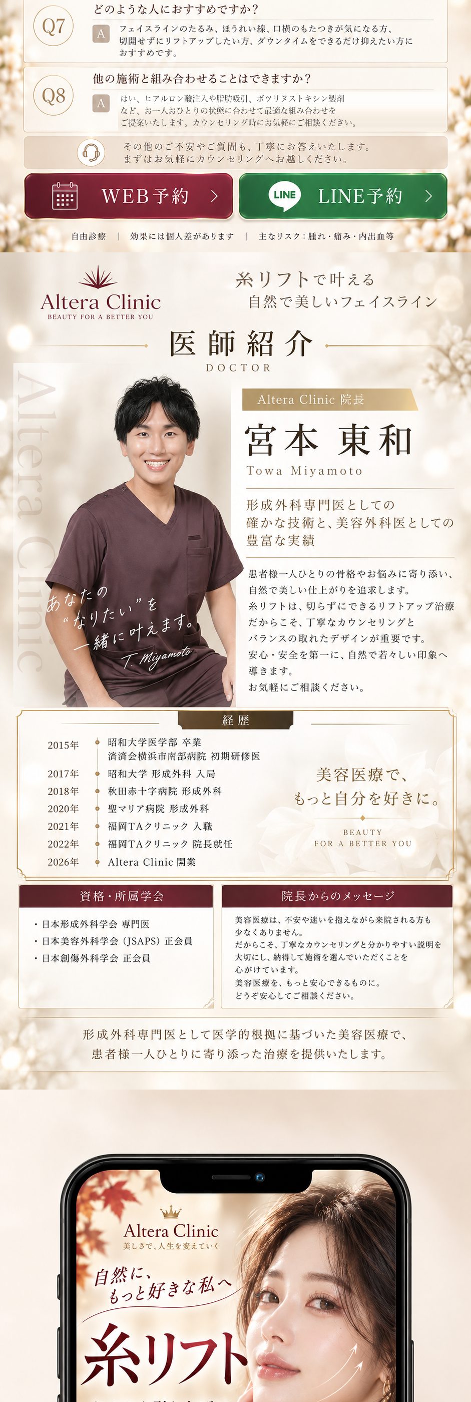 糸リフトのよくあるご質問（持続期間・仕上がり・他の施術との組み合わせ）｜医師紹介 形成外科専門医 宮本東和 院長（経歴・資格・所属学会・院長からのメッセージ）