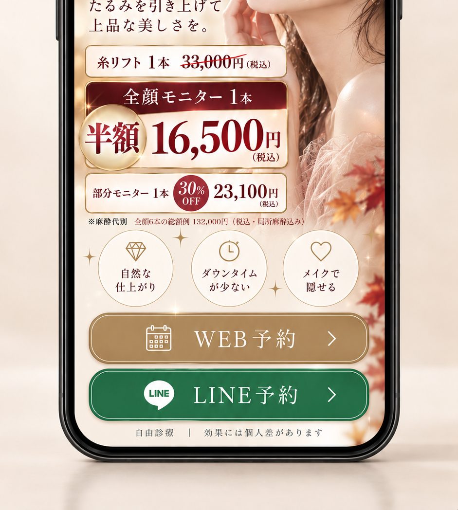 糸リフトキャンペーン 全顔モニター1本16,500円（税込・麻酔代別）・全顔6本の総額例132,000円（税込・局所麻酔込み）｜ご予約はWEB予約・LINE予約から｜福岡・天神の美容外科 Altera Clinic