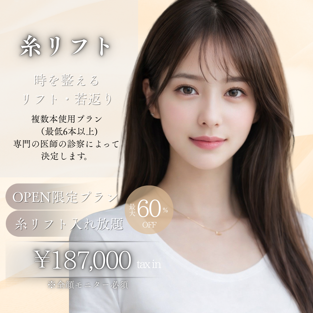 糸リフト入れ放題