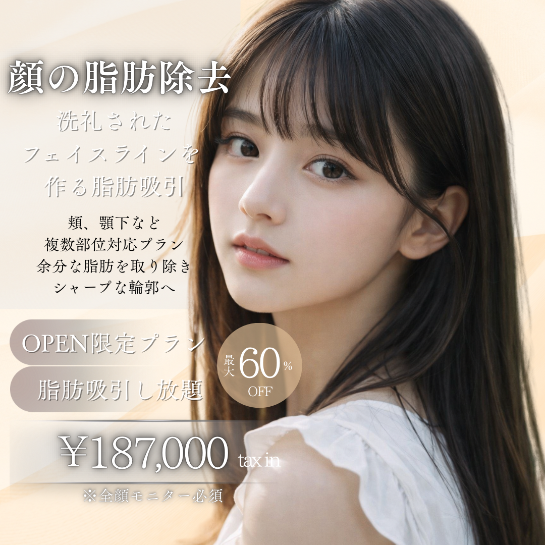 顔の脂肪取り放題