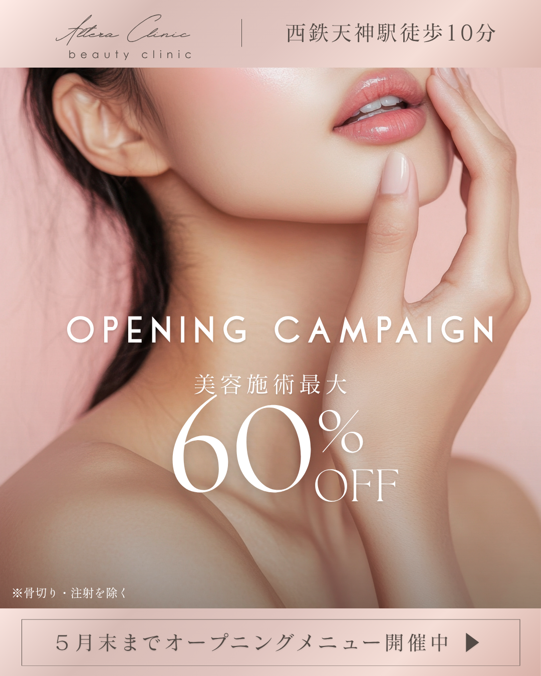 美容施術　最大60%OFFキャンペーン
