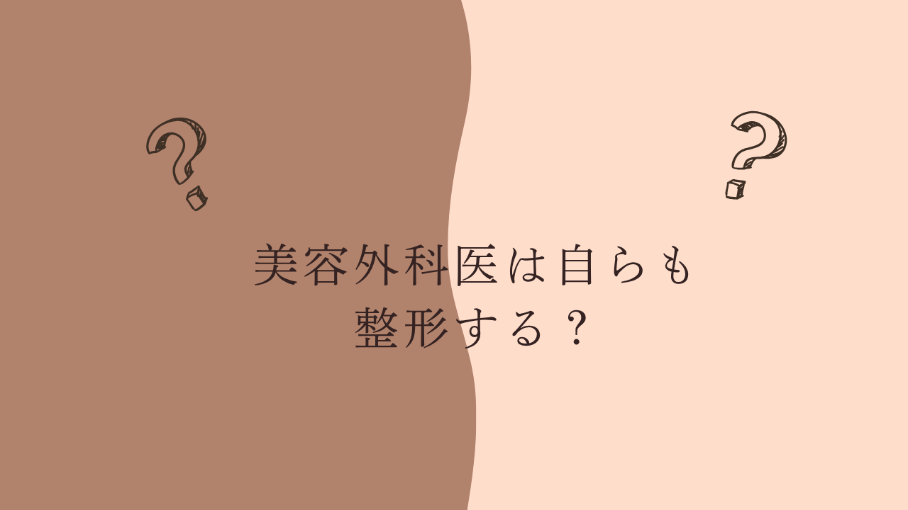 美容外科医は自らも整形する？