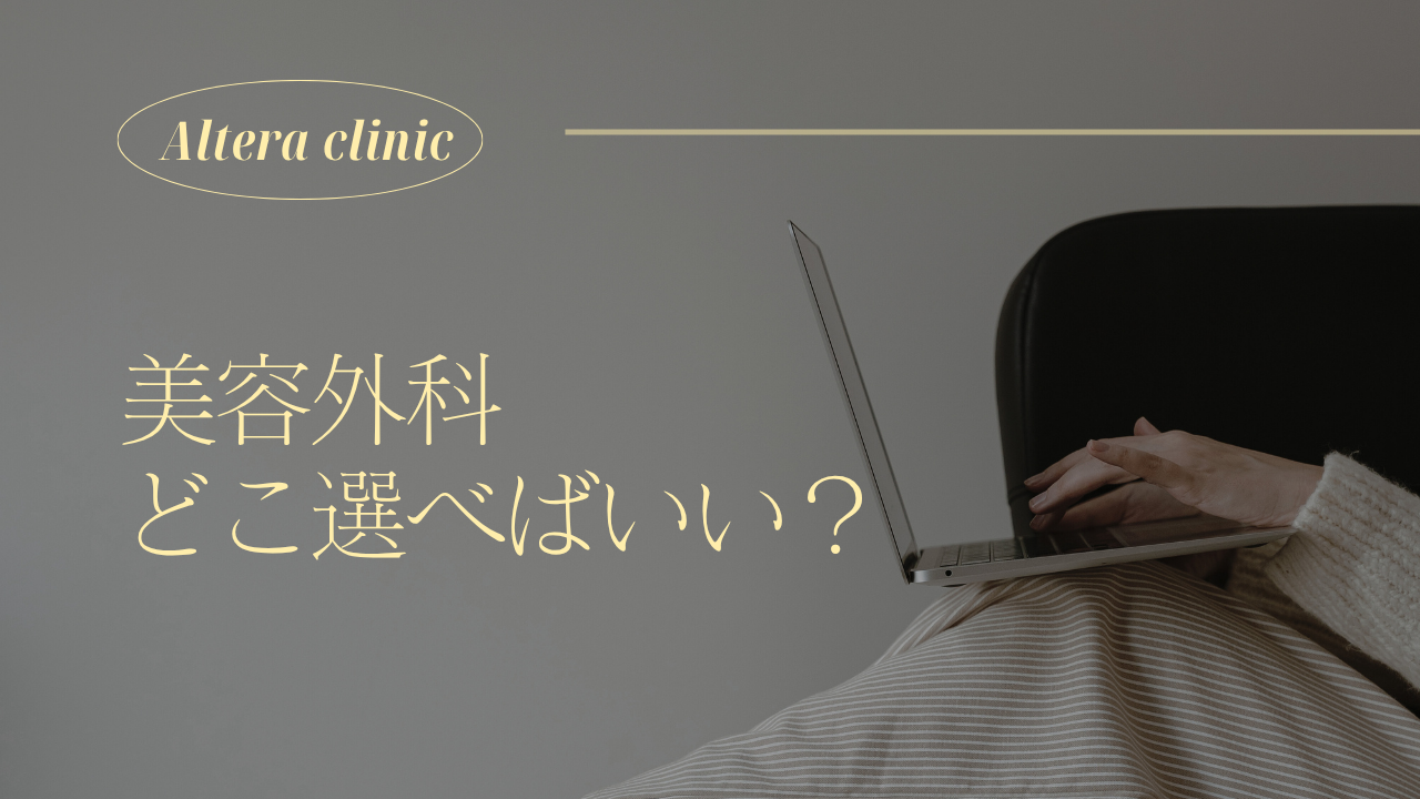 乱立する美容外科、どこを選ぶべき？