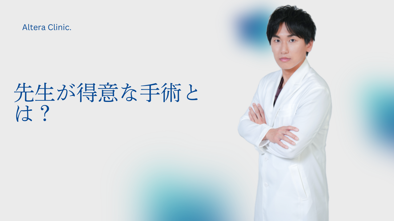 先生の得意な手術って？？？