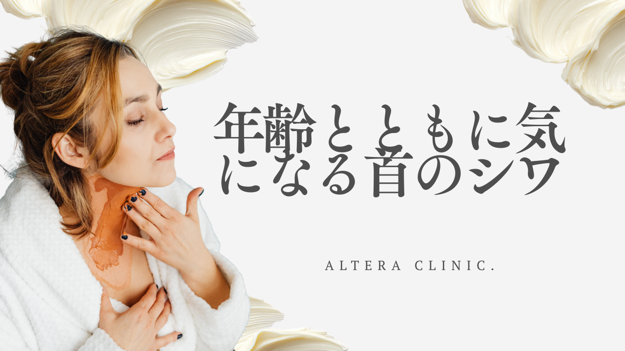 年齢とともに気になる「首のしわ」の悩み