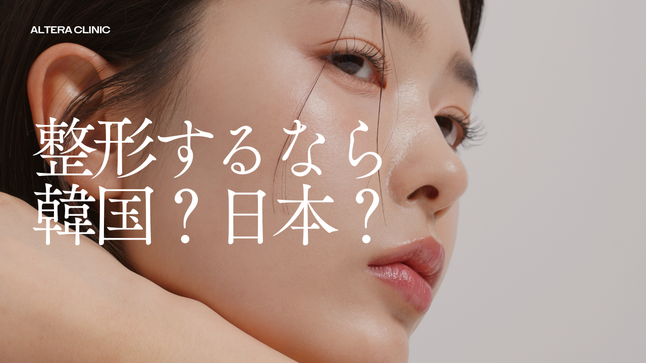 韓国と日本だとどっちで整形を受けるのがいいの？？？