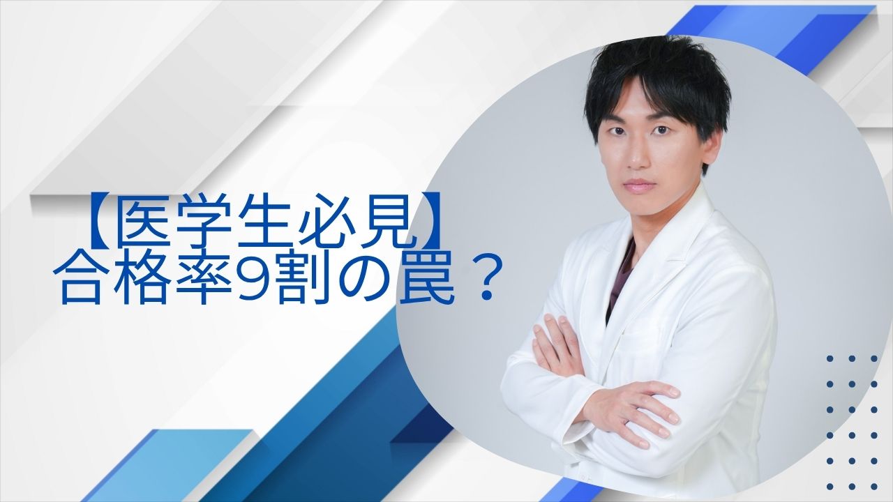 【医学生必見】合格率9割の罠？