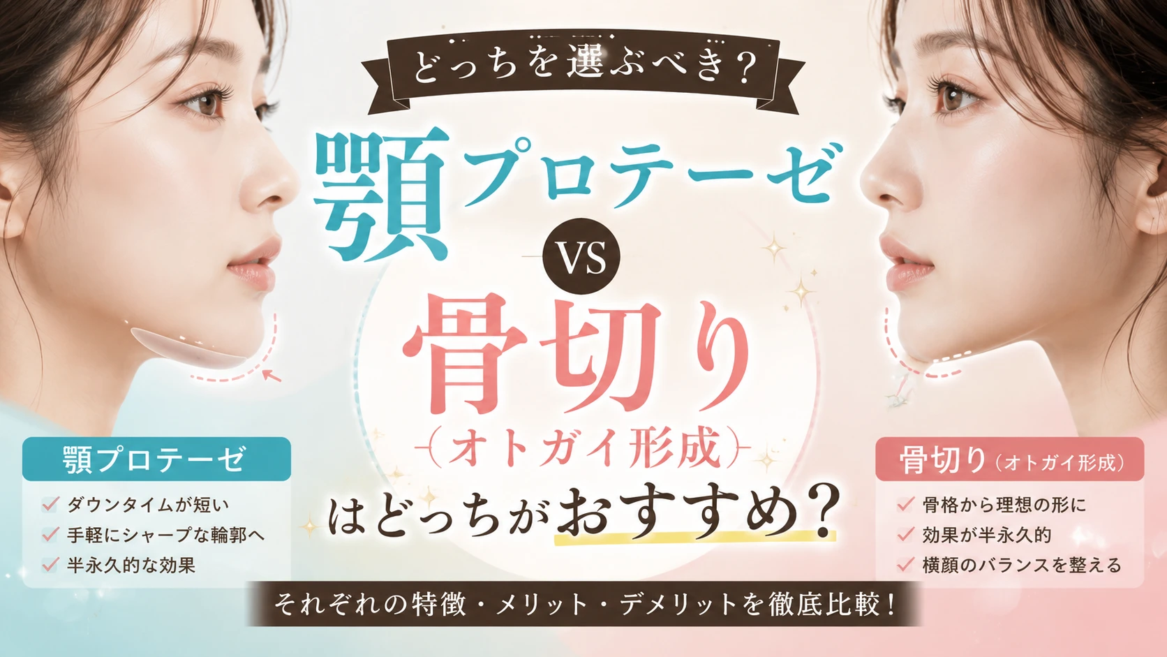 顎プロテーゼと骨切り（オトガイ形成）の違いを比較し、顎形成術の選び方を解説する美容外科コラムのアイキャッチ画像