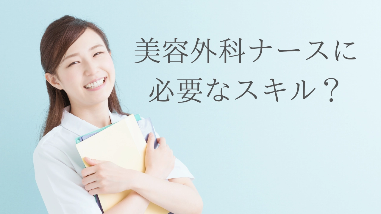 美容外科クリニックの看護師（美容ナース）に求められる役割や必要なスキル、マインドを解説したコラムのアイキャッチ画像