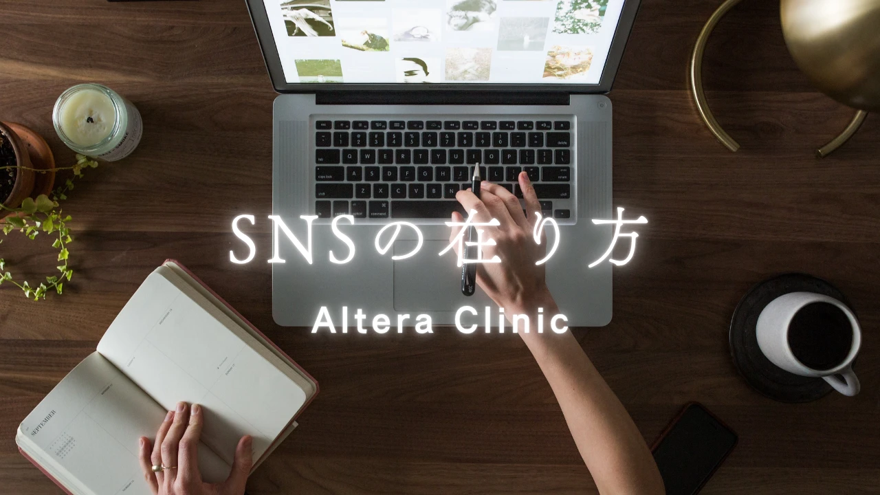 Altera Clinic（アルテラクリニック）が目指す誠実な医療情報の発信とSNSの在り方を解説したコラムのアイキャッチ画像
