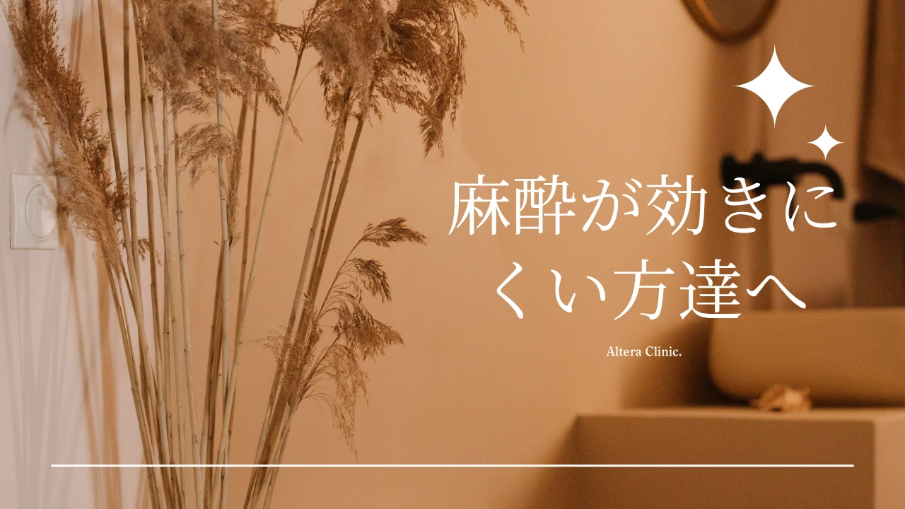 美容整形の施術や手術で麻酔が効きにくいと感じる原因や体質、痛みへの対策を解説したコラムのアイキャッチ画像