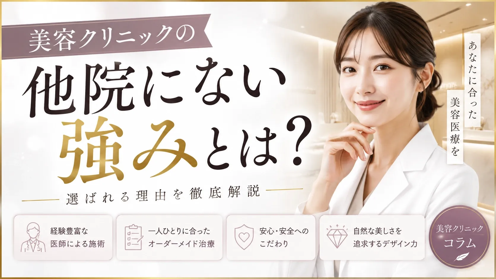 美容クリニックコラム「他院にない強みとは？選ばれる理由を徹底解説」のアイキャッチ画像。