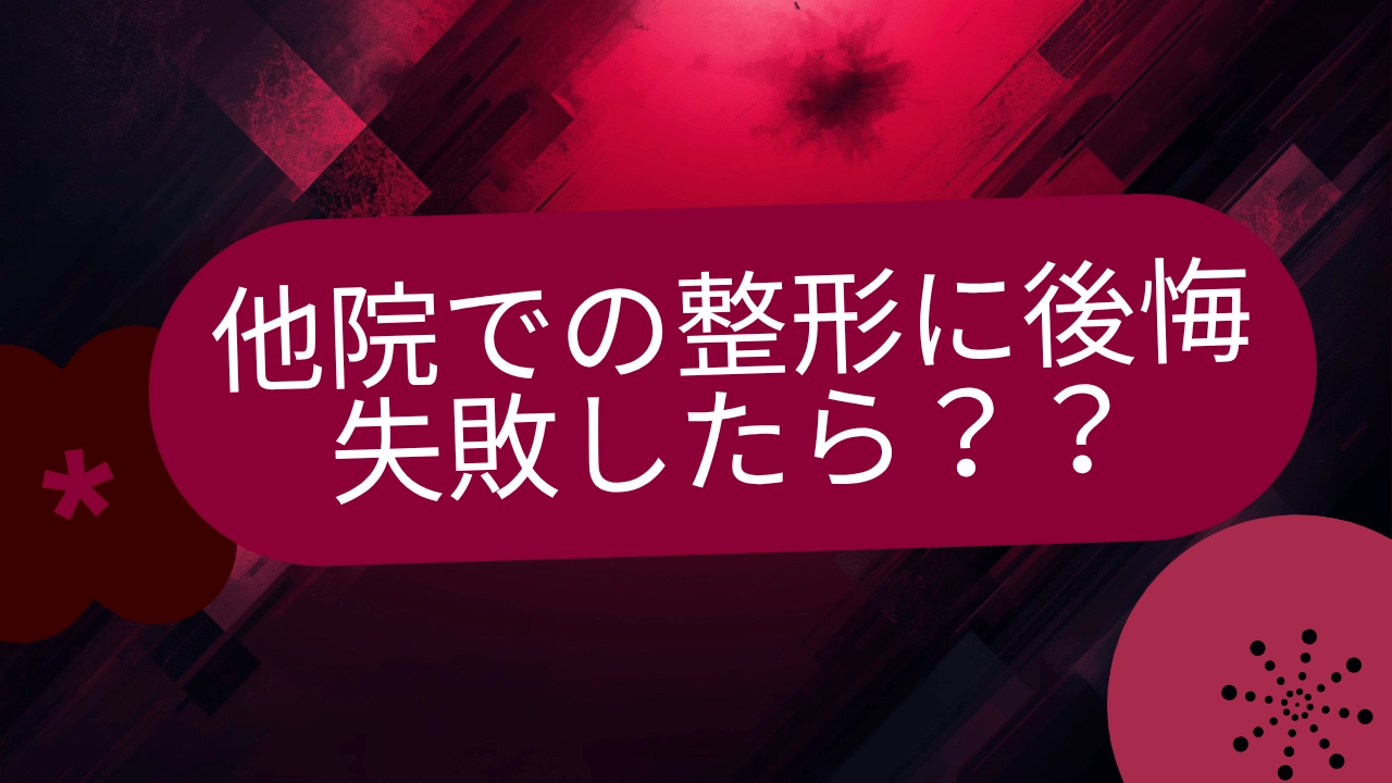 他院での美容整形の失敗や後悔に関する修正手術を解説するコラム｜福岡天神・大名のアルテラクリニック