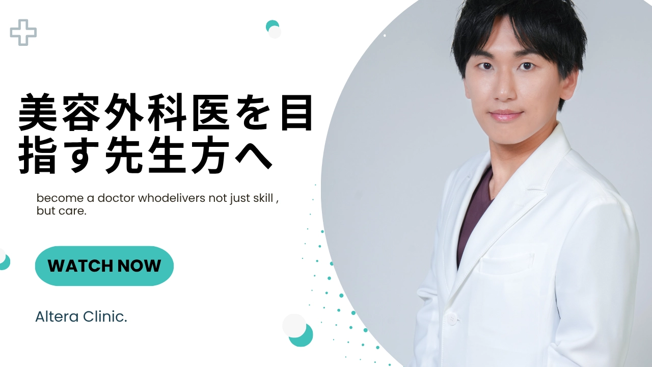 美容外科医を目指す医師に向けたAltera Clinicの採用メッセージ。高い技術力と患者様に寄り添うケアを両立できるドクターを育成する研修・キャリア支援について解説したコラムのアイキャッチ画像