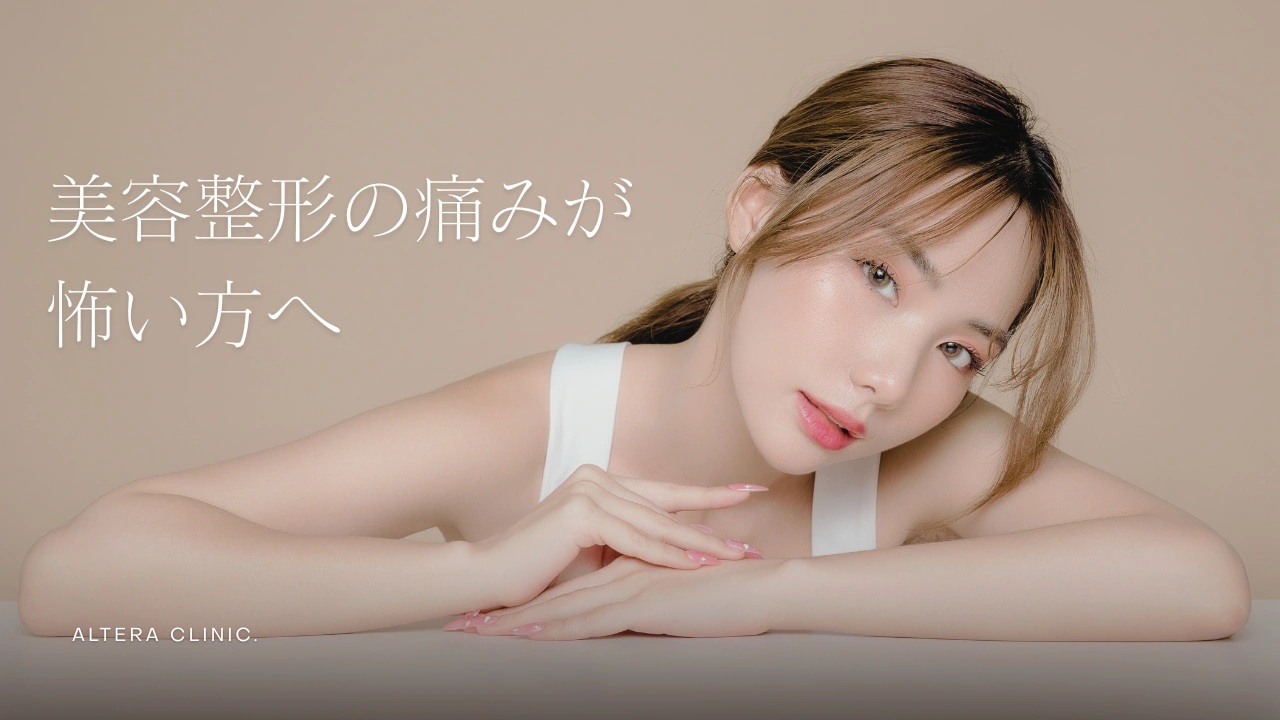 美容整形の施術中や術後の痛みに不安がある方へ向けた、麻酔の工夫や痛みを最小限に抑えるための安心・安全な管理体制を解説したコラムのアイキャッチ画像