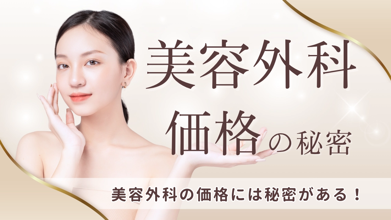 美容外科の施術費用が決まる背景や、クリニックによって価格が大きく異なる理由（価格の秘密）を形成外科専門医が解説したコラムのアイキャッチ画像