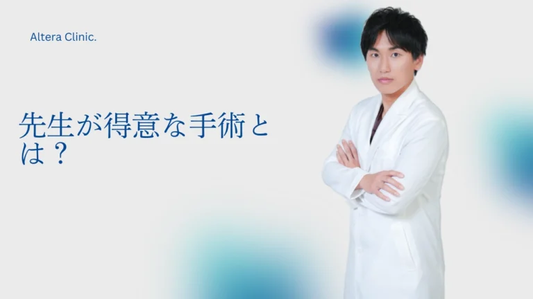 Altera Clinic（アルテラクリニック）病院長・形成外科専門医の経歴やプロフィールを紹介する自己紹介コラムのアイキャッチ画像