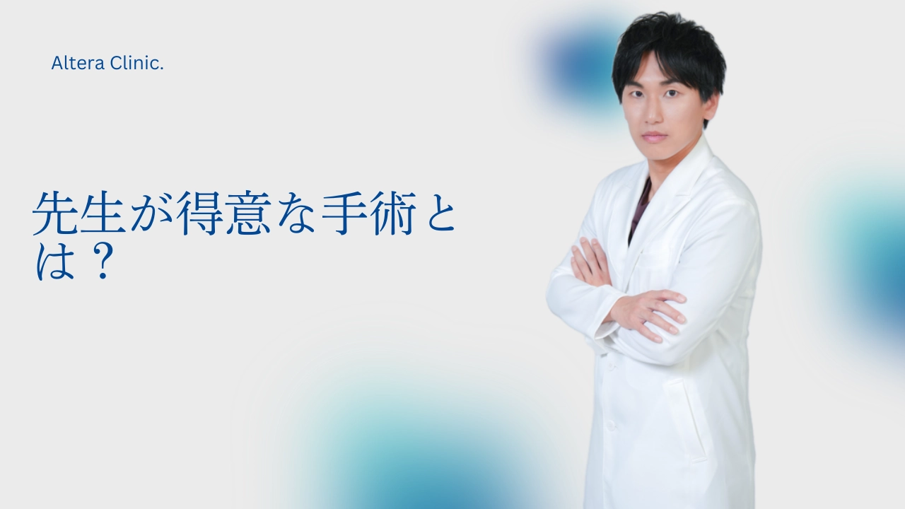 Altera Clinic（アルテラクリニック）病院長・形成外科専門医の経歴やプロフィールを紹介する自己紹介コラムのアイキャッチ画像