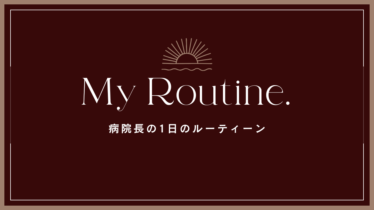 美容外科クリニック病院長の1日のスケジュールやルーティーンを紹介するコラムのアイキャッチ画像