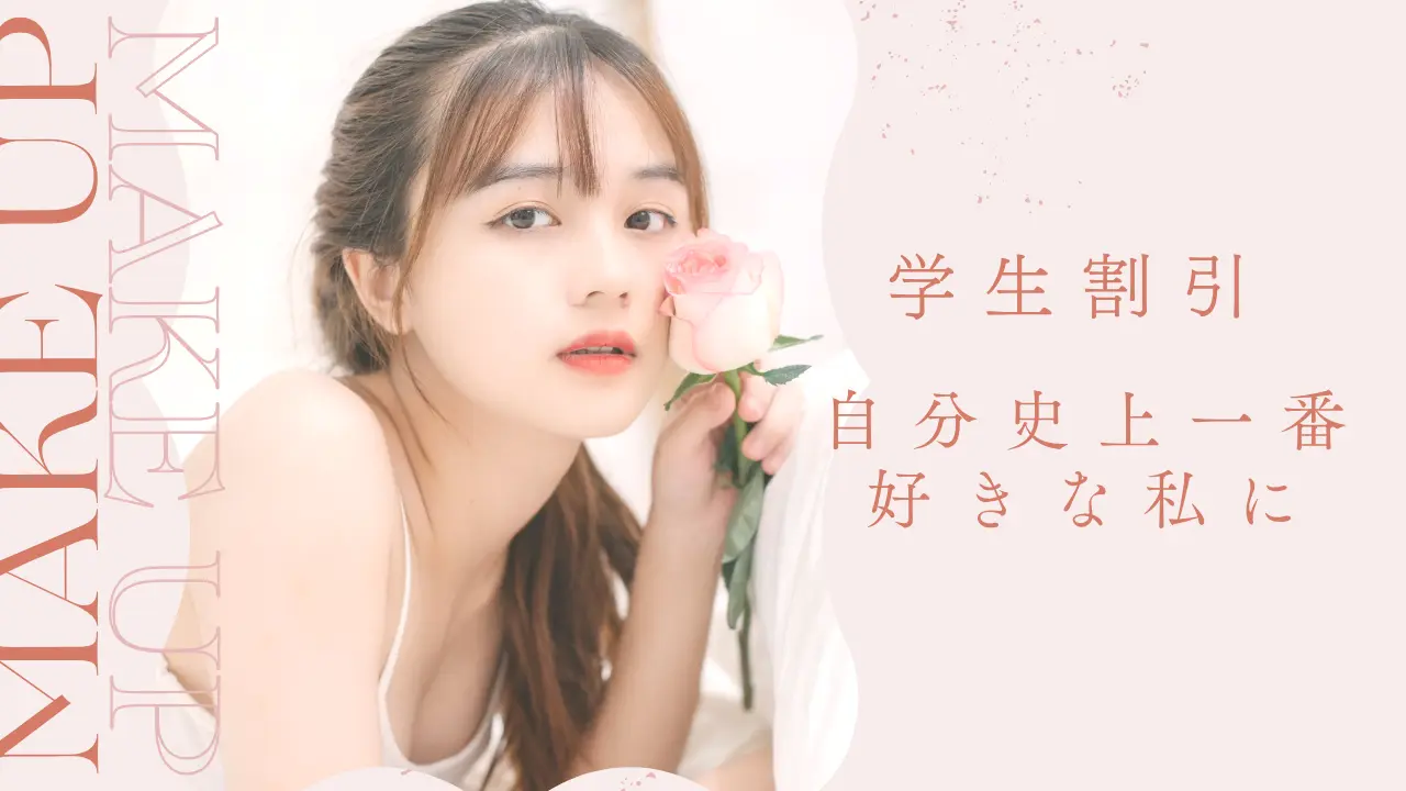 美容外科クリニックの学生割引（学割）プランやおすすめの美容整形・肌治療を解説したコラムのアイキャッチ画像