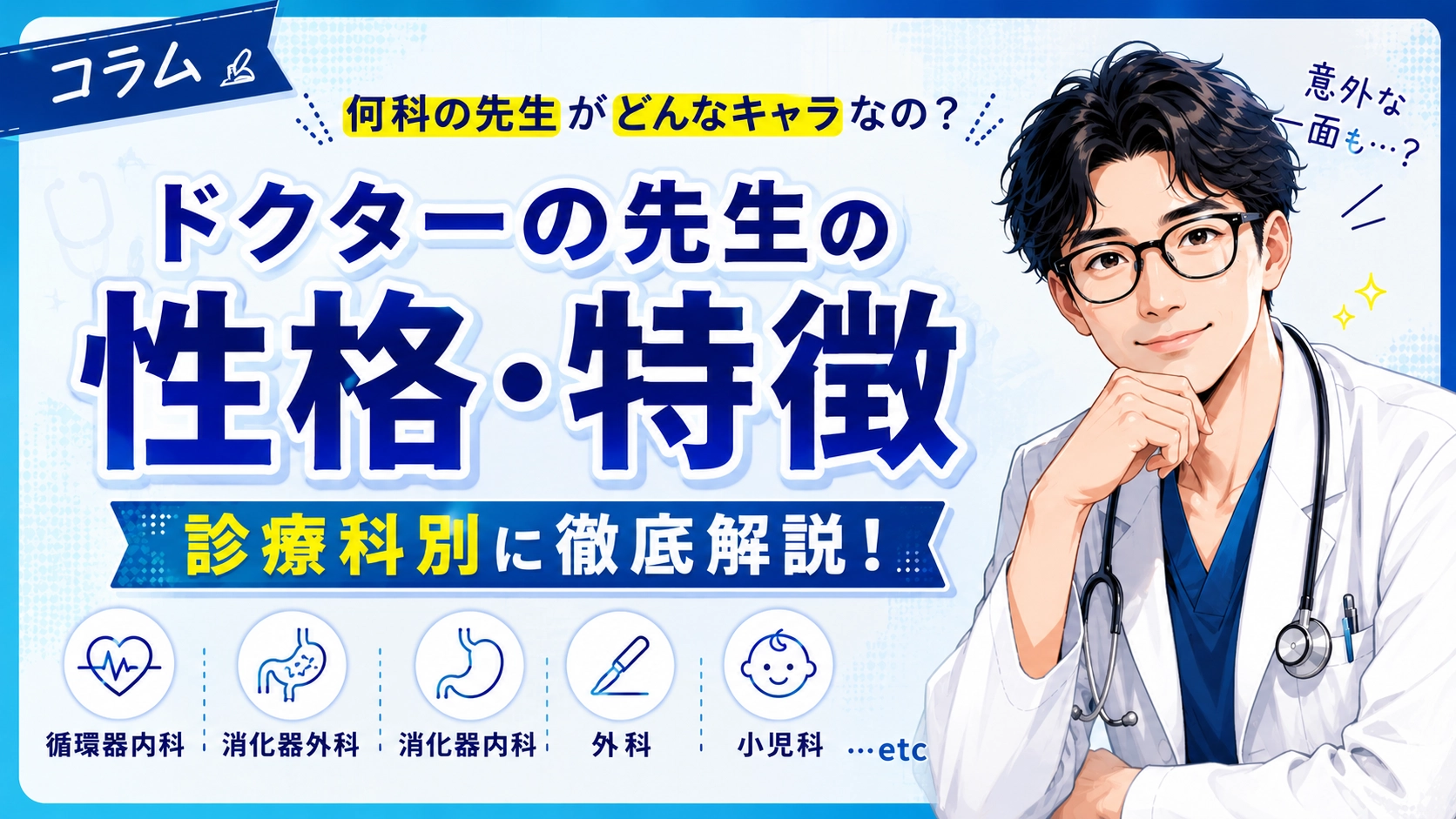 医師の性格・特徴を診療科別に徹底解説するコラムのアイキャッチ画像。白衣を着た男性医師のイラストと、循環器内科、消化器外科、消化器内科、外科、小児科などのアイコン。