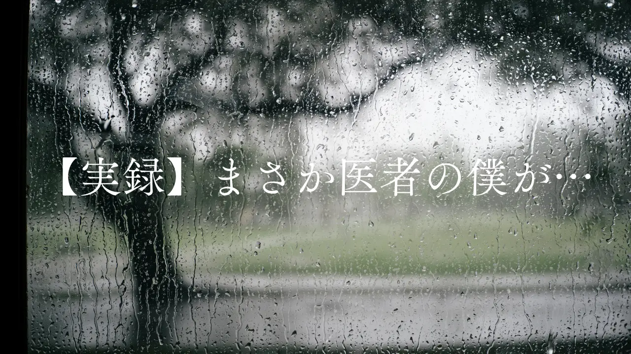 現役医師のリアルな体験談や日常の裏側を綴った実録ストーリーコラムのアイキャッチ画像