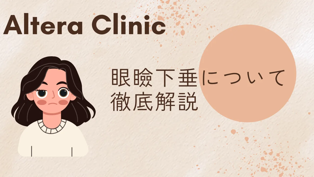 まぶたのたるみや目が開けにくくなる眼瞼下垂の原因と治療法を徹底解説したコラムのアイキャッチ画像