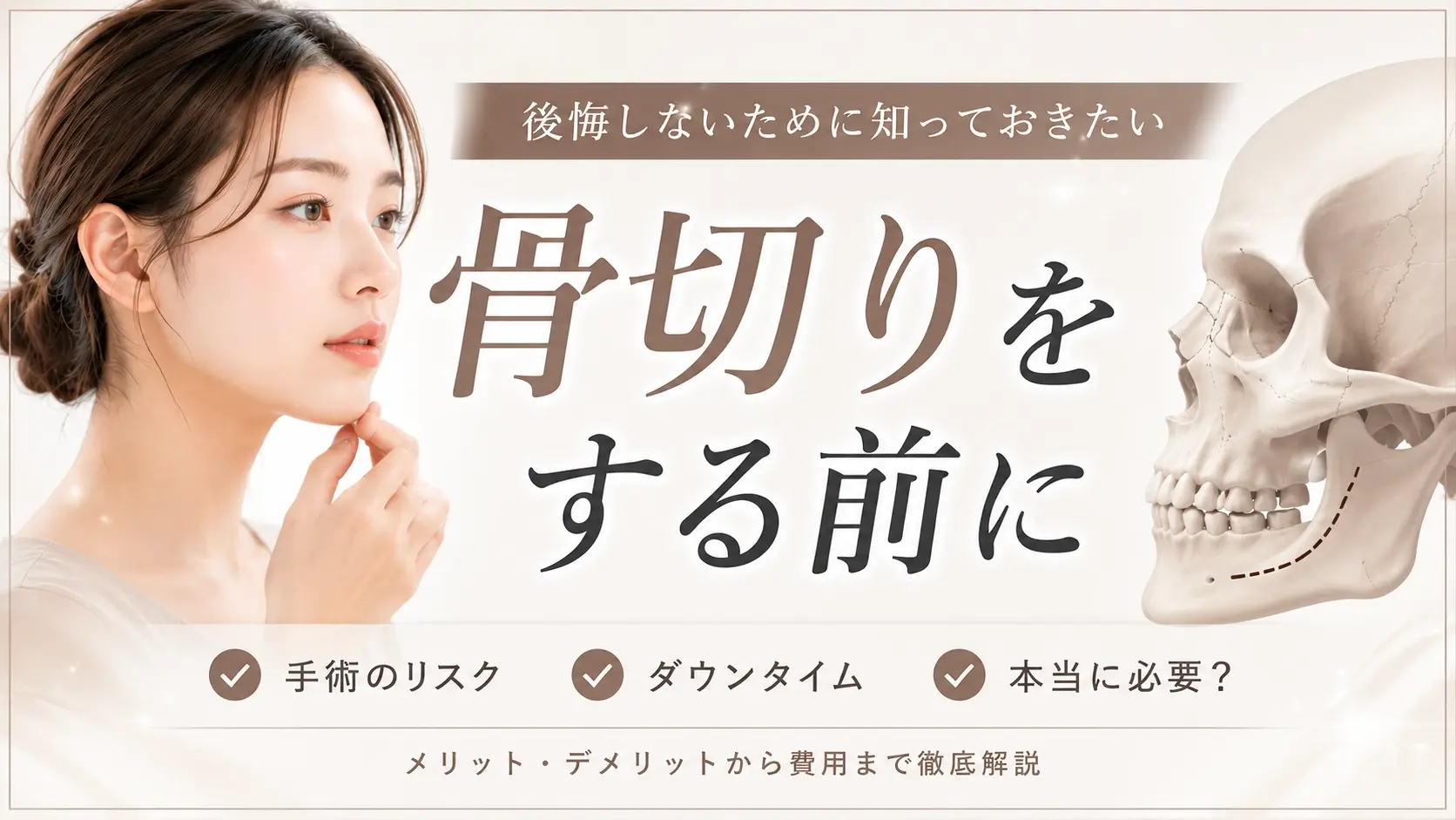 骨切り手術（輪郭整形）のリスクやダウンタイム、メリット・デメリットを解説したコラムのアイキャッチ画像