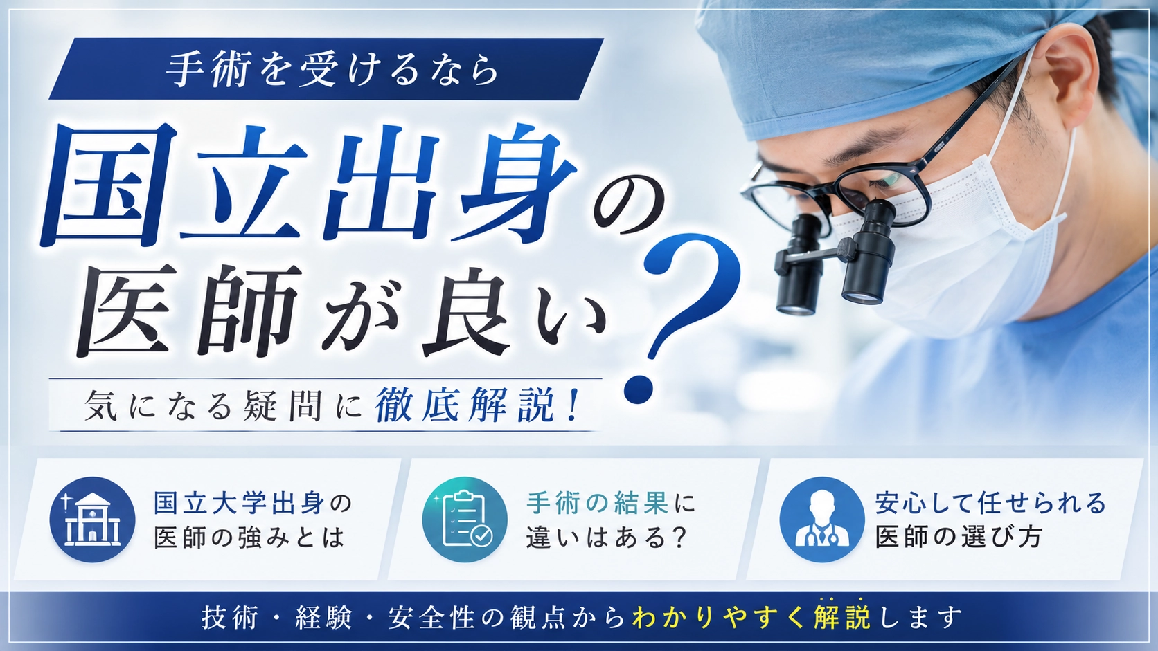 美容外科手術における国立大学出身の医師の選び方・強みを解説したコラムのアイキャッチ画像