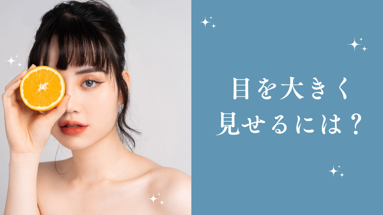 目を大きく見せる方法や効果的な美容整形（二重整形・目頭切開・タレ目形成）を解説したコラムのアイキャッチ画像
