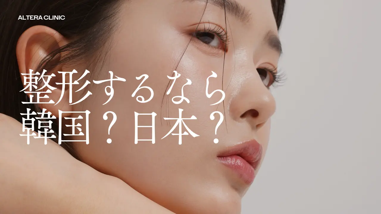 韓国と日本での美容整形・美容皮膚科治療の違いやメリット・デメリットを比較解説したコラムのアイキャッチ画像