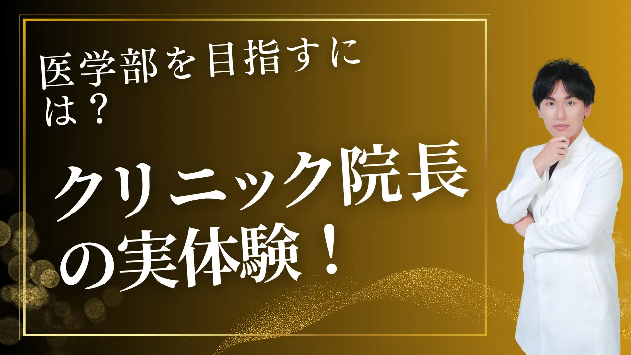 クリニック院長の医学部受験・合格実体験コラムのアイキャッチ画像（医学部を目指すには？）