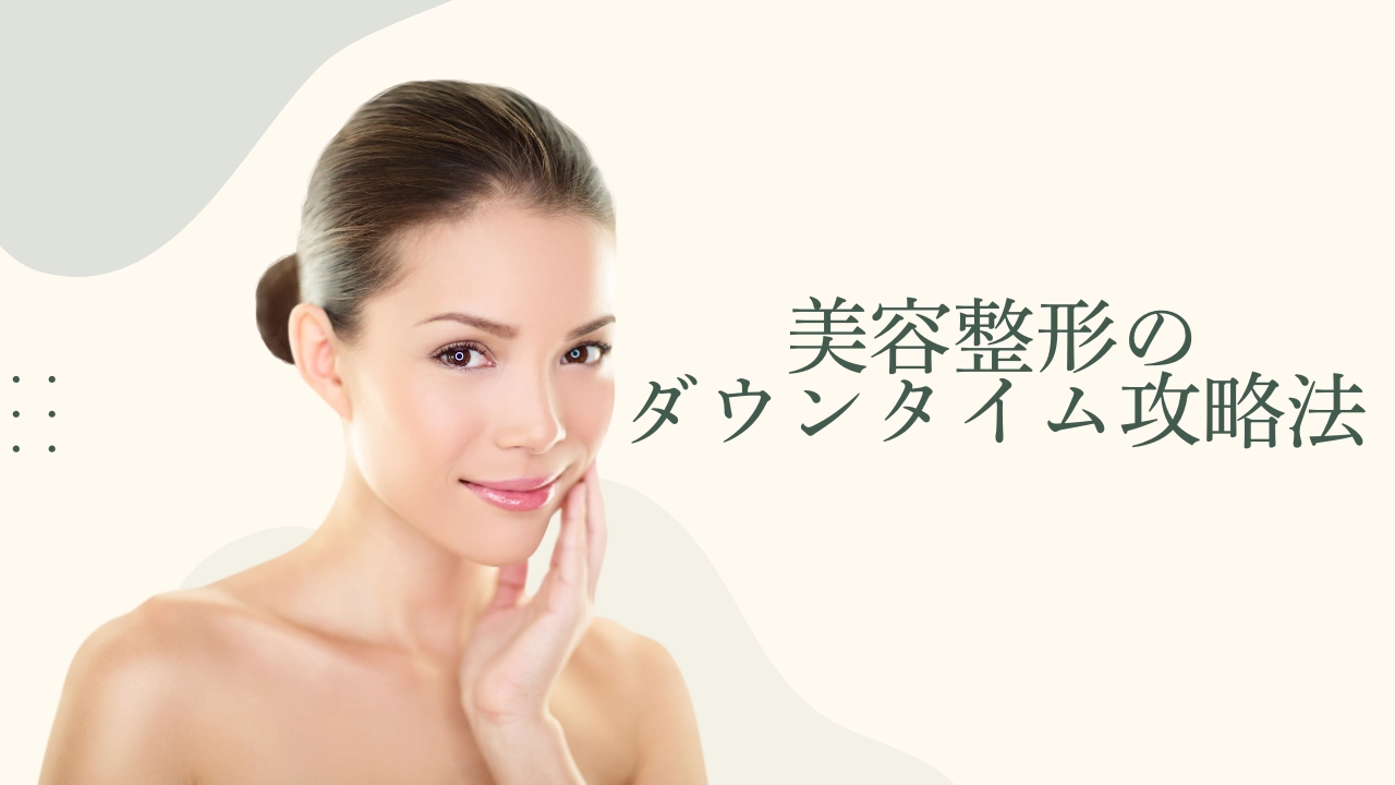 美容整形の術後に起こる腫れや内出血などのダウンタイムを短縮するための過ごし方や攻略法を解説したコラムのアイキャッチ画像