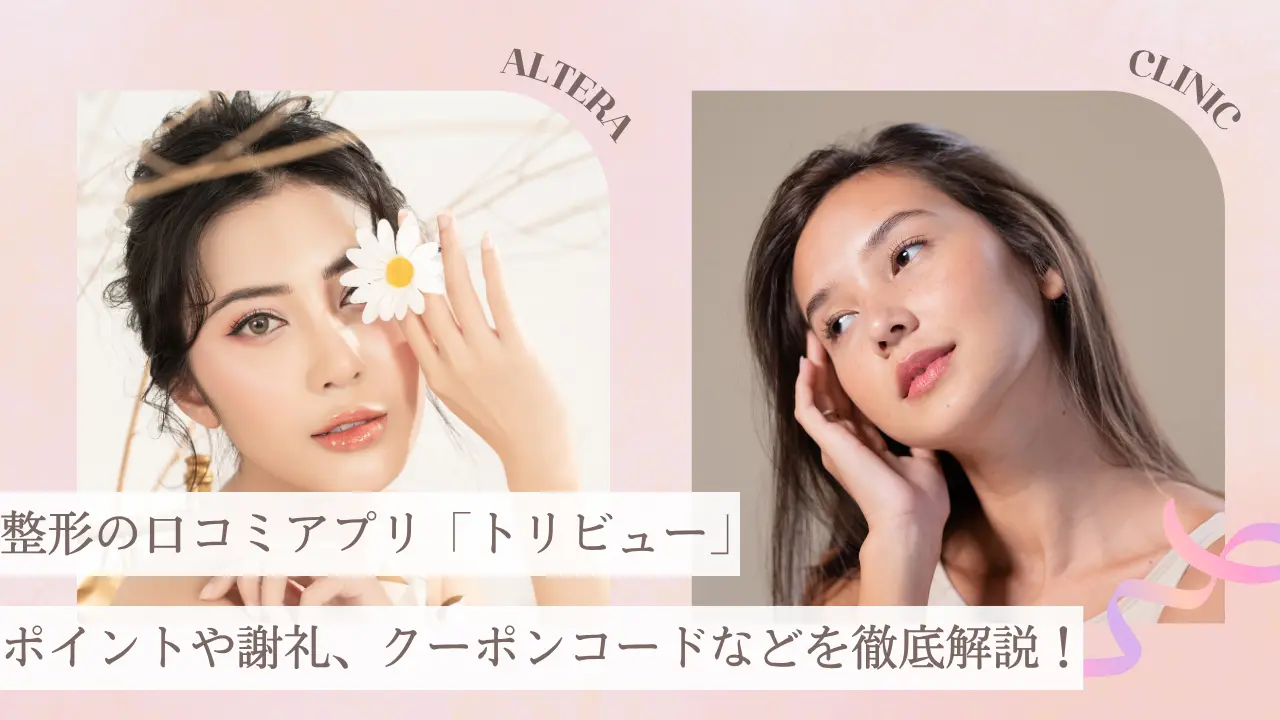 美容整形の口コミアプリ「トリビュー」のポイントや謝礼、クーポンコードの解説コラムのアイキャッチ画像