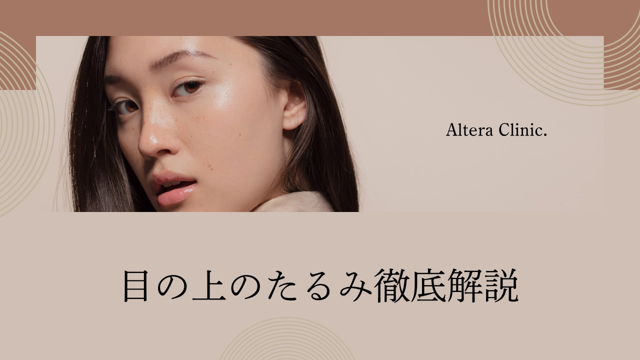 目の上のたるみや上まぶたの重みの原因、眉下切開や上眼瞼切開などの治療法を徹底解説したコラムのアイキャッチ画像