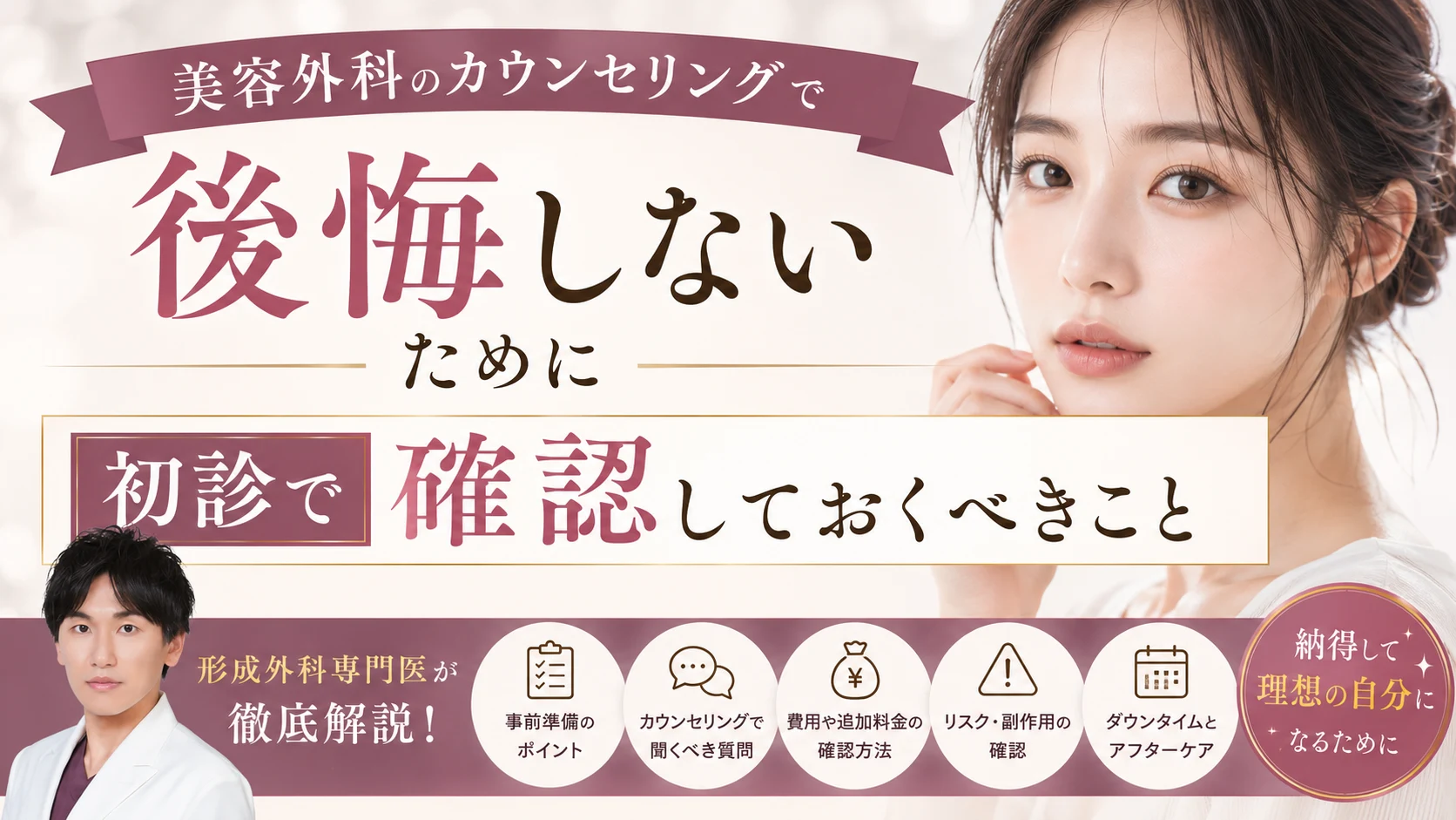 美容外科の初診カウンセリングで後悔しないために確認すべきポイントを解説する美容外科コラムのアイキャッチ画像