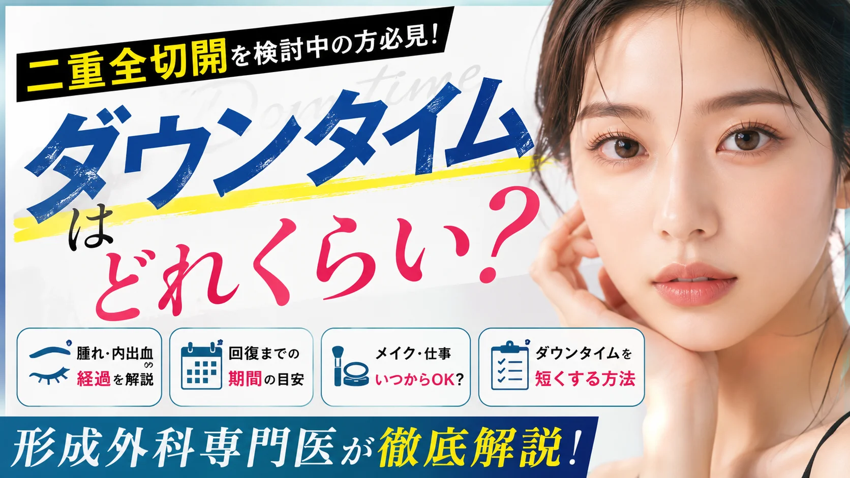二重全切開のダウンタイムや腫れ、回復期間について形成外科専門医が解説する美容外科コラムのアイキャッチ画像