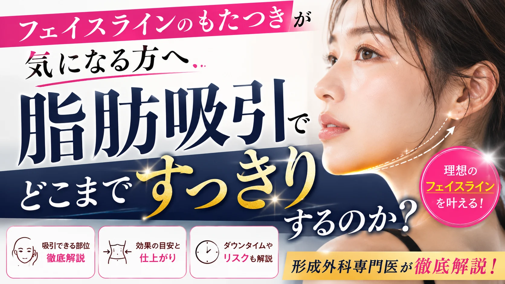 フェイスラインのもたつきを脂肪吸引でどこまで改善できるのかを解説する美容外科コラムのアイキャッチ画像