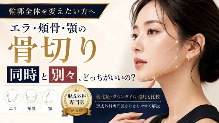 エラ・頬骨・顎の骨切りを同時に行う場合と別々に行う場合の違いを、形成外科専門医が解説する輪郭整形コラムのアイキャッチ画像