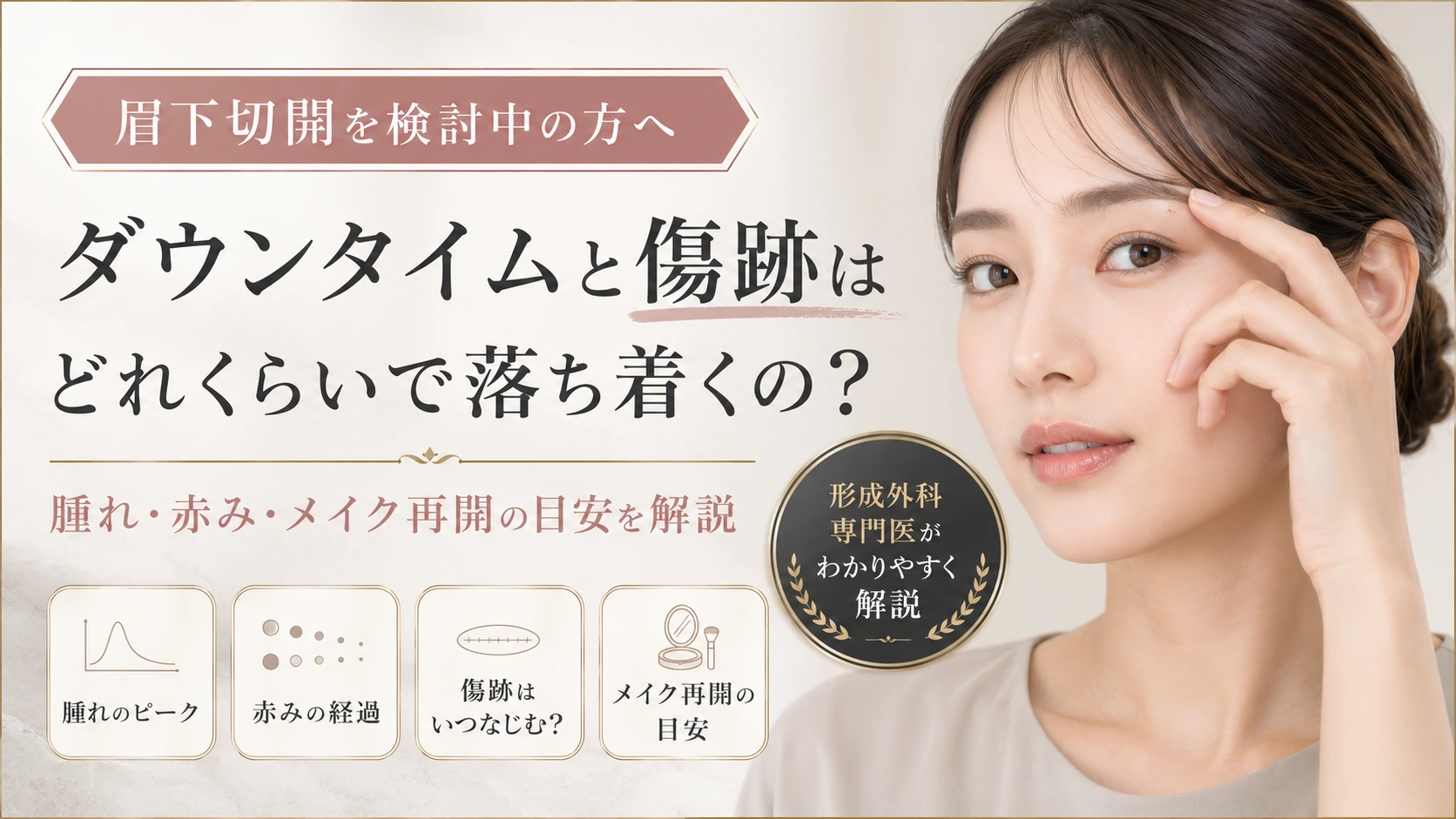 眉下切開のダウンタイムや傷跡、腫れ・赤みが落ち着くまでの経過を形成外科専門医が解説する美容外科コラムのアイキャッチ画像