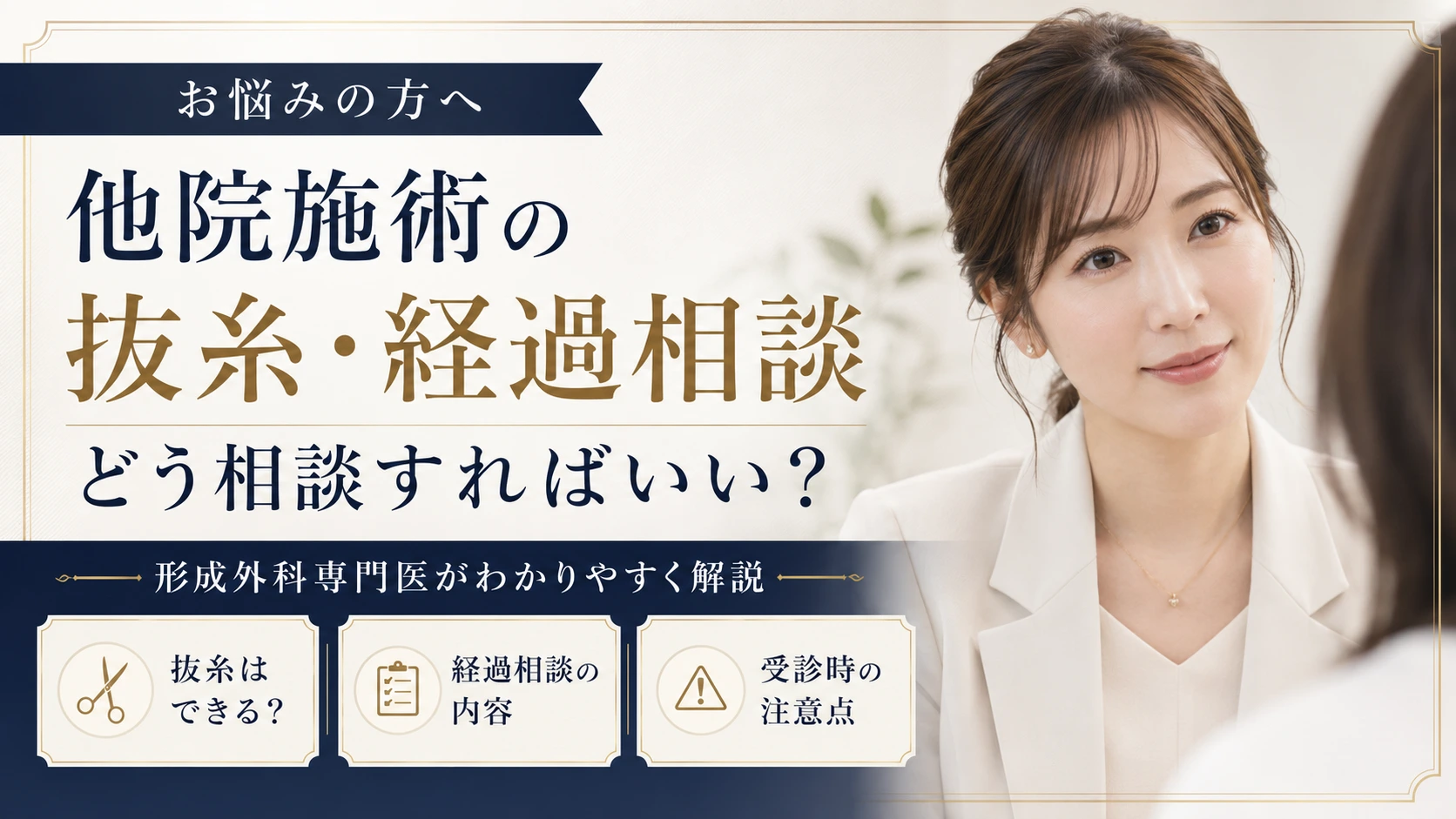 他院で受けた美容整形の抜糸や術後経過について、相談方法や受診時の注意点を形成外科専門医が解説するコラムのアイキャッチ画像