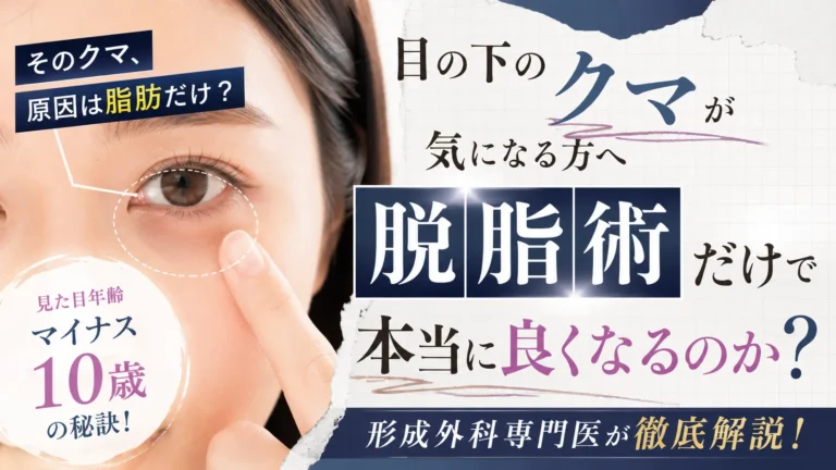 目の下のクマに悩む方へ向けて、脱脂術だけで改善できるケースや適応を解説する美容外科コラムのアイキャッチ画像