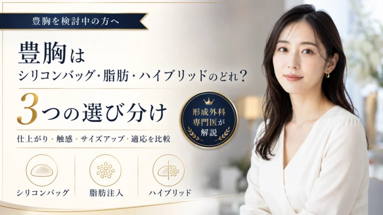 豊胸を検討している方へ、シリコンバッグ・脂肪注入・ハイブリッド豊胸の違いや選び方を形成外科専門医が解説するコラムのアイキャッチ画像